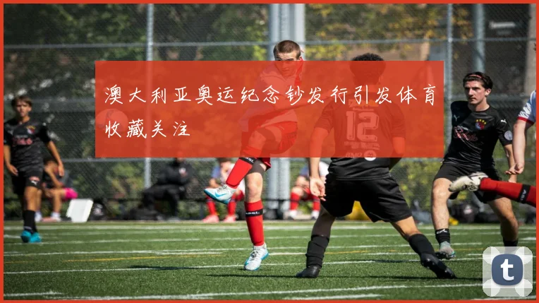 澳大利亚奥运纪念钞发行引发体育收藏关注