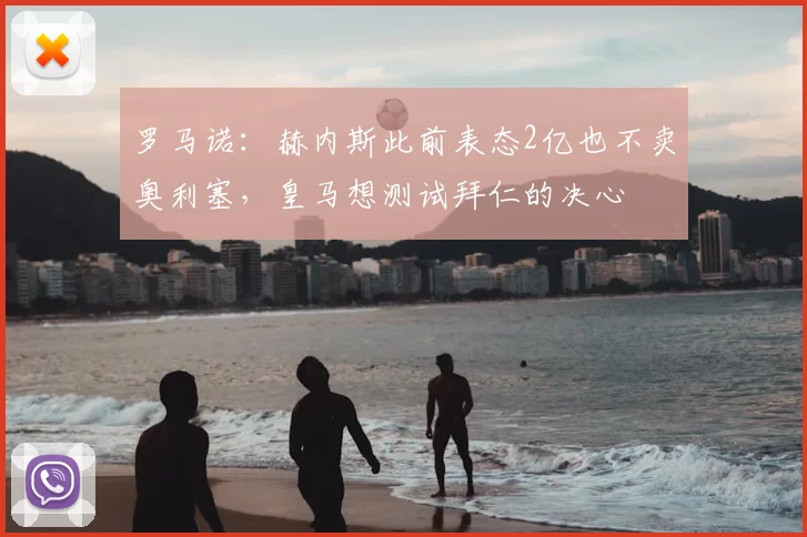罗马诺:赫内斯此前表态2亿也不卖奥利塞,皇马想测试拜仁的决心