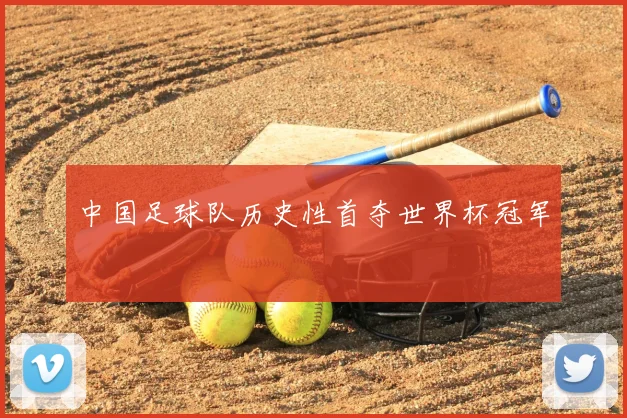中国足球队历史性首夺世界杯冠军