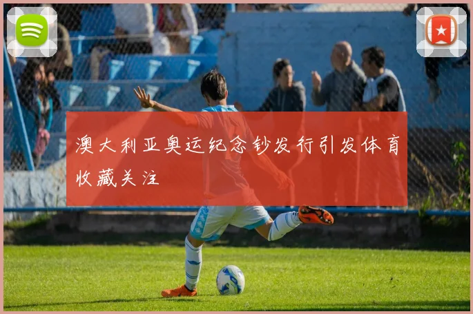澳大利亚奥运纪念钞发行引发体育收藏关注