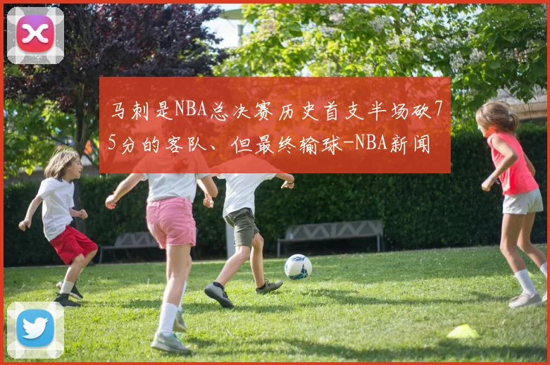 马刺是NBA总决赛历史首支半场砍75分的客队、但最终输球-NBA新闻