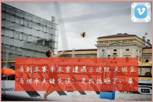 马刺本赛季未曾遭遇三连败 文班亚马坦承关键失误:是我搞砸了,最让人沮丧_比赛_传球_1