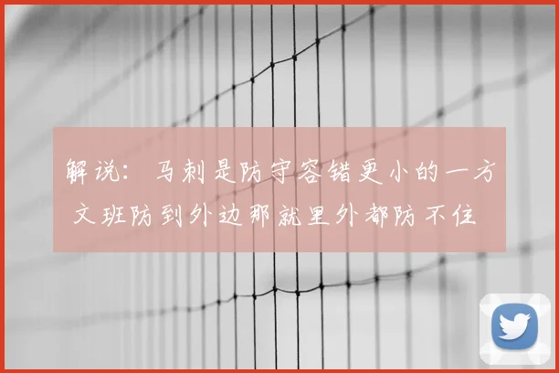 解说:马刺是防守容错更小的一方 文班防到外边那就里外都防不住