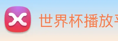 世界杯播放平台 Logo